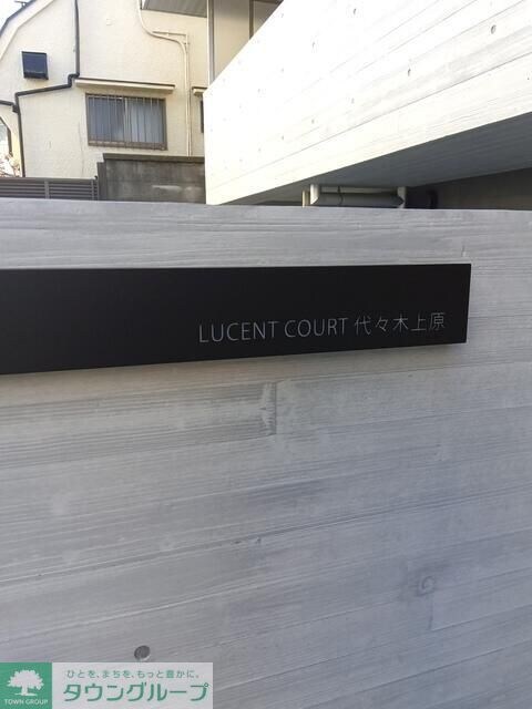 ＬＵＣＥＮＴ　ＣＯＵＲＴ　代々木上原の物件内観写真