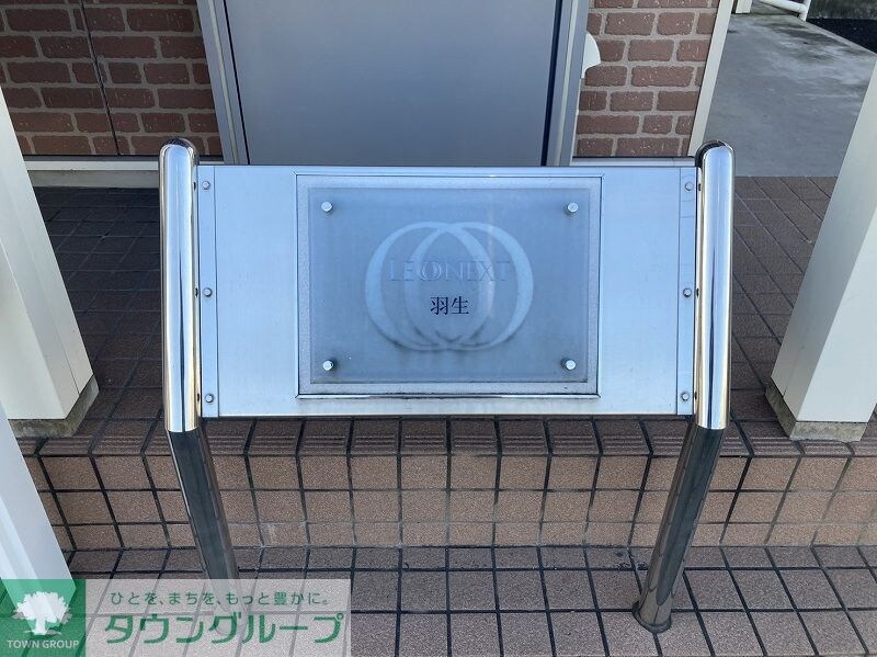 レオネクスト羽生の物件内観写真