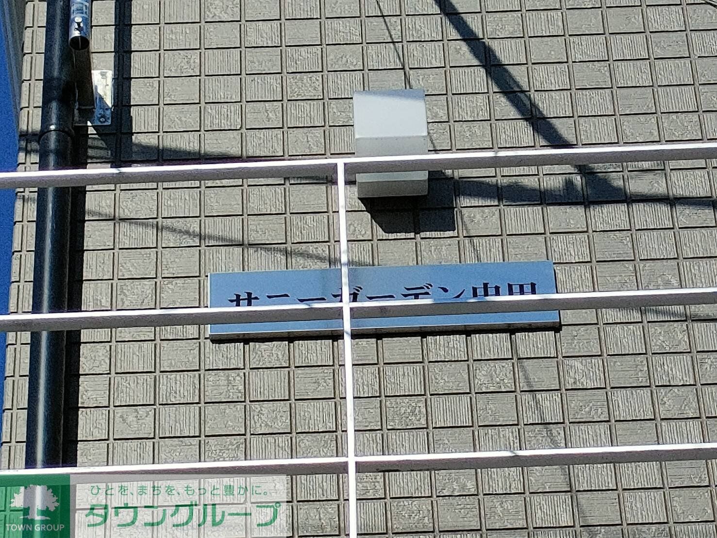 サニーガーデン中田の物件内観写真