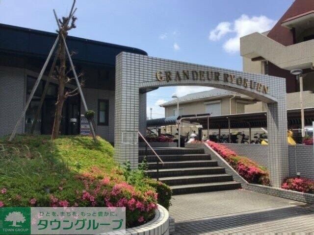 グランデール緑園の物件内観写真