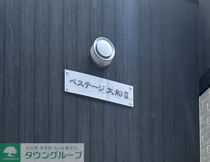 ベステージ大船IIIの物件内観写真