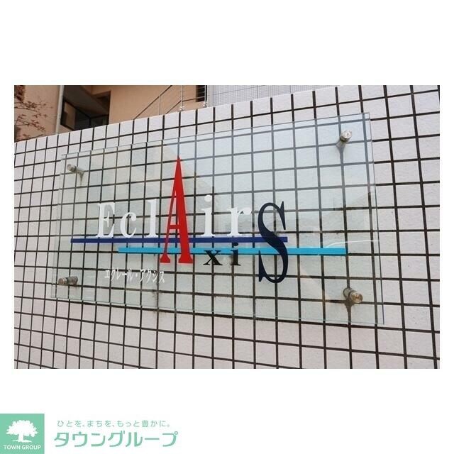 エクレールアクシスの物件内観写真