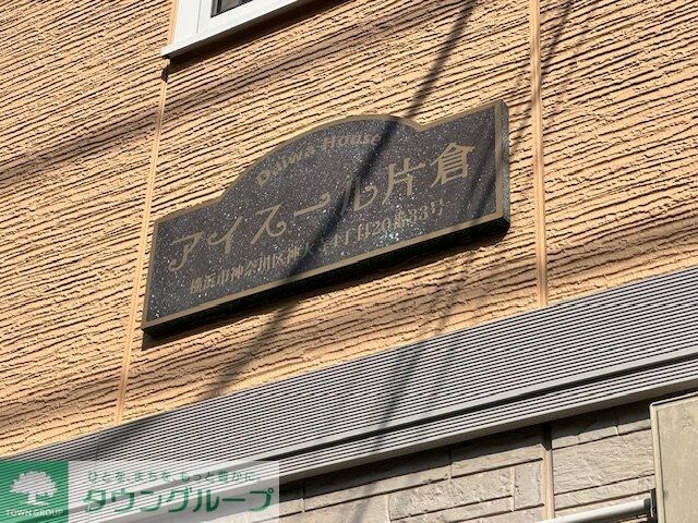 アイスール片倉の物件内観写真