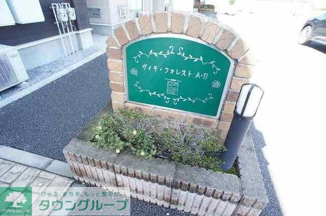 ヴィラ・フォレストＢの物件内観写真