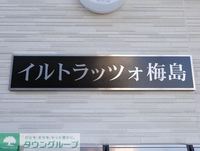 イルトラッツォ梅島の物件内観写真