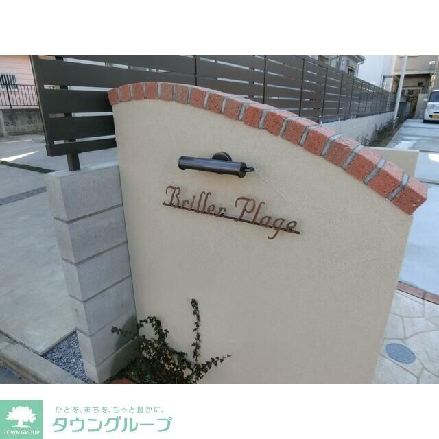 Ｂｒｉｌｌｅｒ　Ｐｌａｇｅ(ブリエプラージュ)の物件内観写真