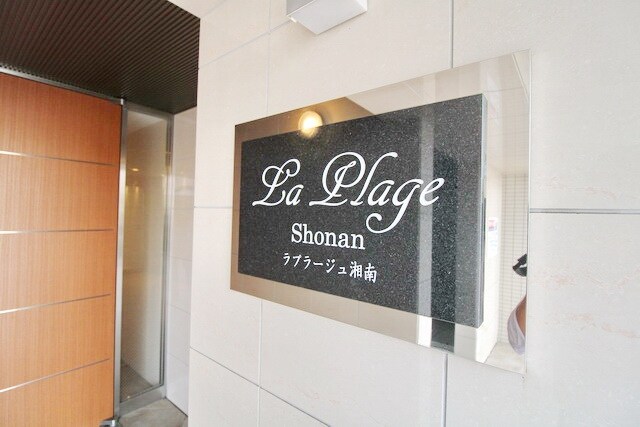 Ｌａ　Ｐｌａｇｅ　Ｓｈｏｎａｎの物件内観写真