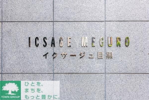 イクサージュ目黒の物件内観写真