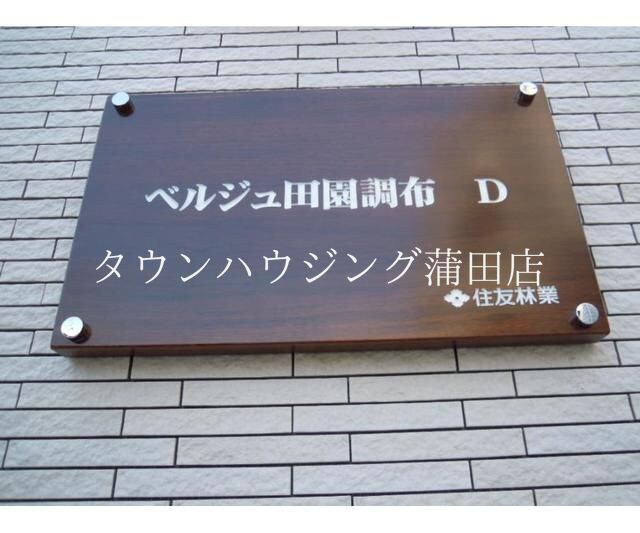 ベルジュ田園調布　Ｄ棟の物件内観写真