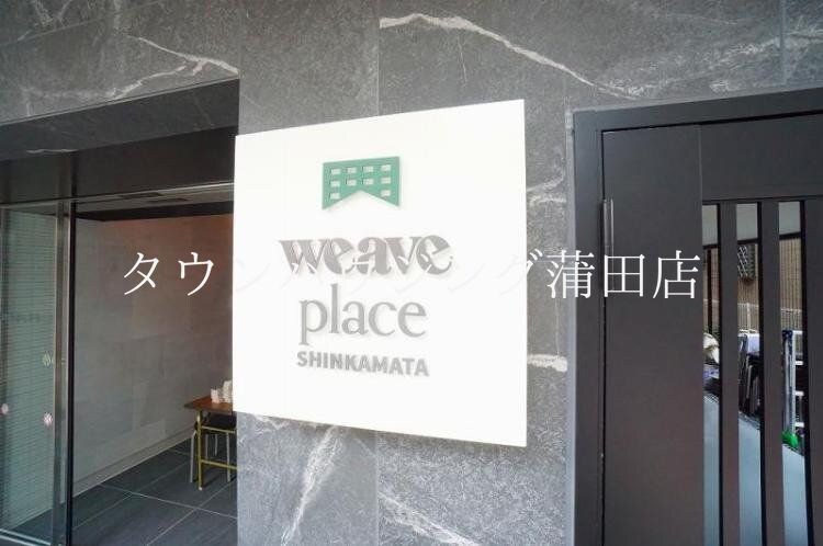 ｗｅａｖｅ　ｐｌａｃｅ　ＳＨＩＮＫＡＭＡＴＡの物件内観写真