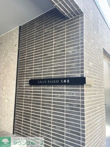 ＧＲＡＮＰＡＳＥＯ大森北の物件内観写真