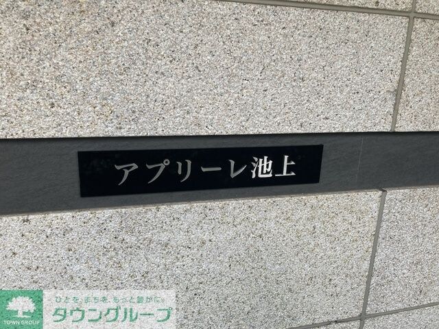 アプリーレ池上の物件内観写真