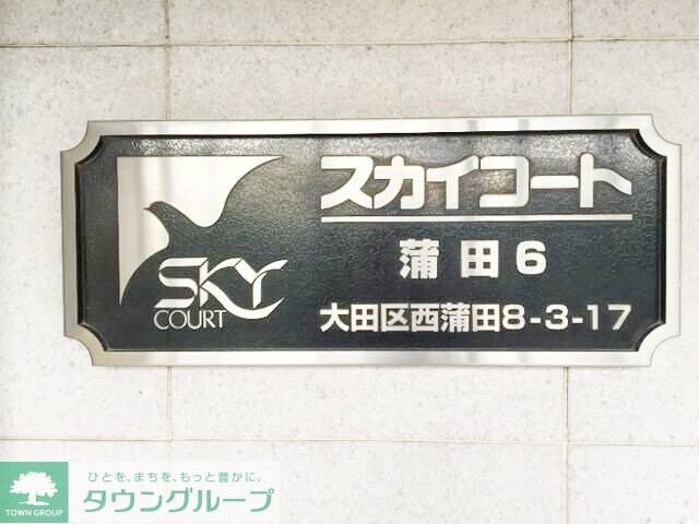 スカイコート蒲田第６の物件内観写真