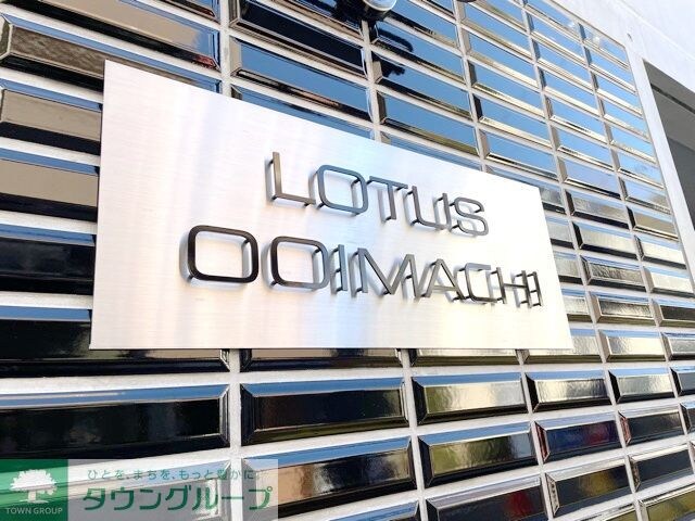 LOTUS大井町の物件内観写真