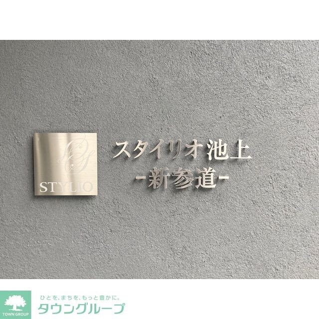 スタイリオ池上－新参道－の物件内観写真