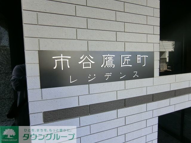 市谷鷹匠町レジデンスの物件内観写真
