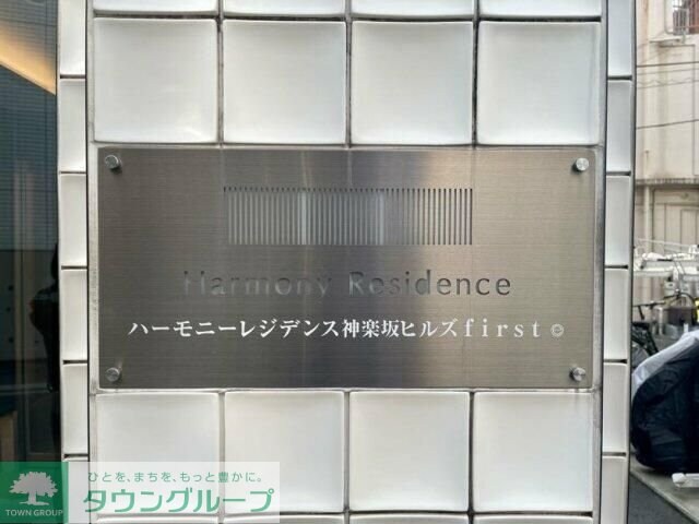 ハーモニーレジデンス神楽坂ヒルズファーストの物件内観写真