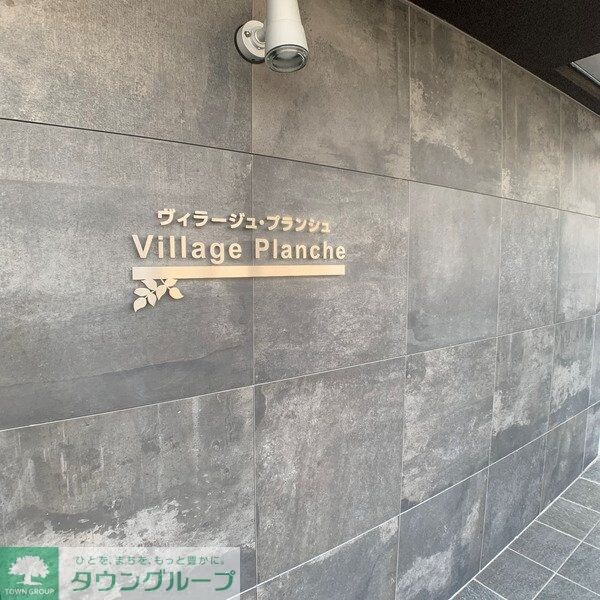 Village・Planche（ビラージュ・プランシュ）の物件内観写真