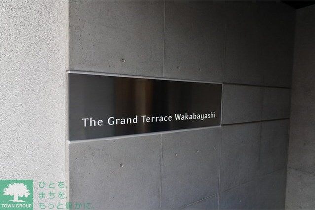 Ｔｈｅ　Ｇｒａｎｄ　Ｔｅｒｒａｃｅ　Ｗａｋａｂａｙａｓｈｉの物件内観写真