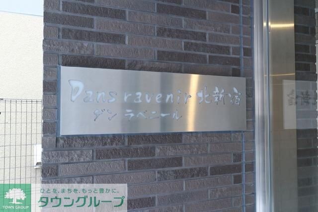 ダン・ラベニール北新宿の物件内観写真