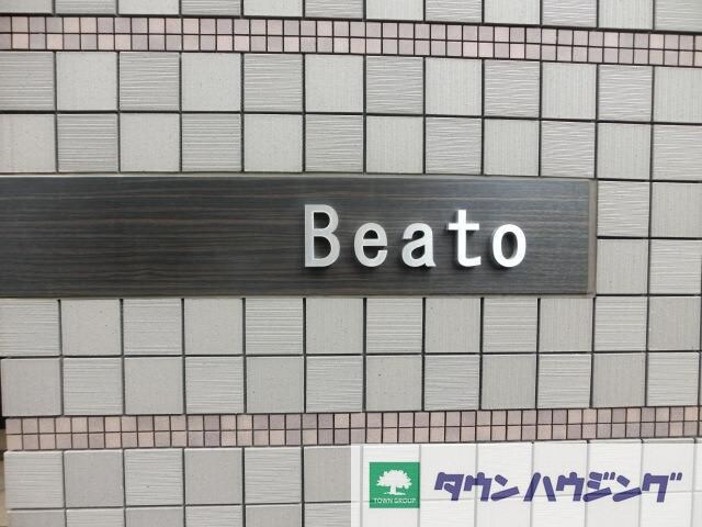 Ｂｅａｔｏの物件内観写真