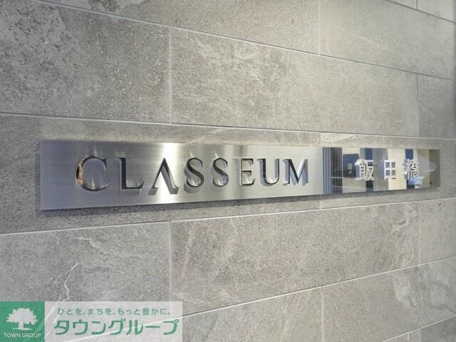 ＣＬＡＳＳＥＵＭ飯田橋の物件内観写真