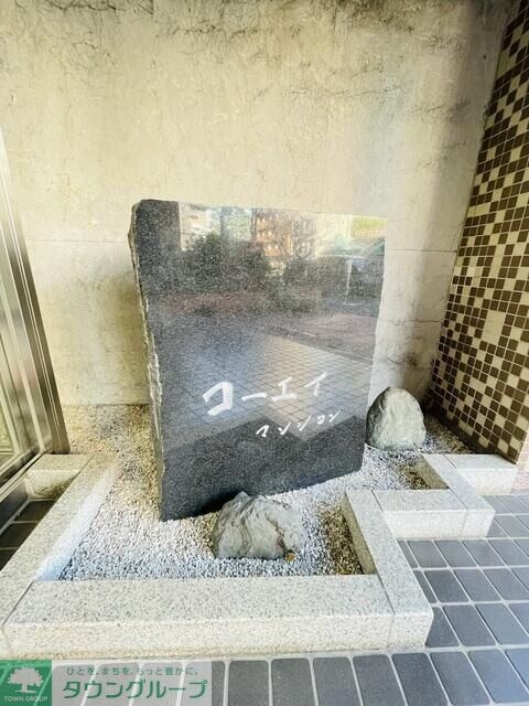 四谷コーエイマンションの物件内観写真