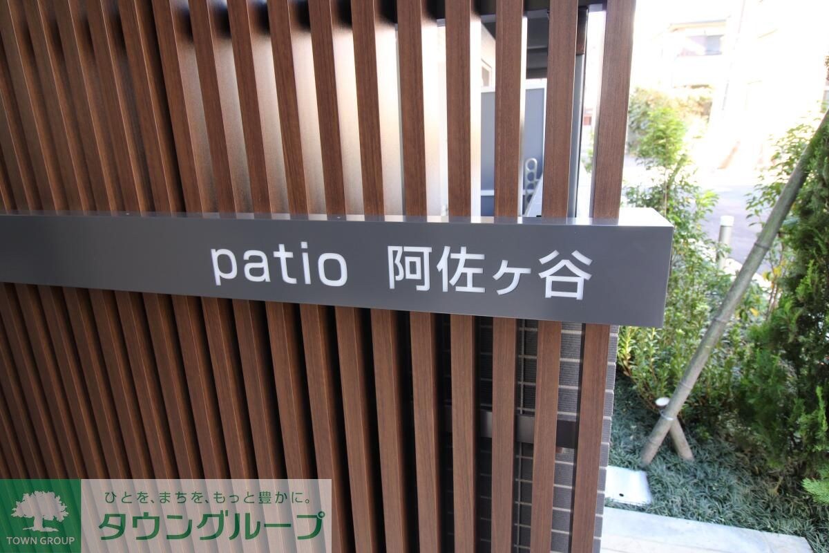 Ｐａｔｉｏ阿佐ヶ谷の物件内観写真