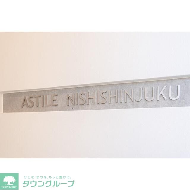 ＡＳＴＩＬＥ西新宿の物件内観写真