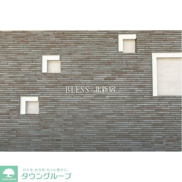 ＢＬＥＳＳ北新宿の物件内観写真