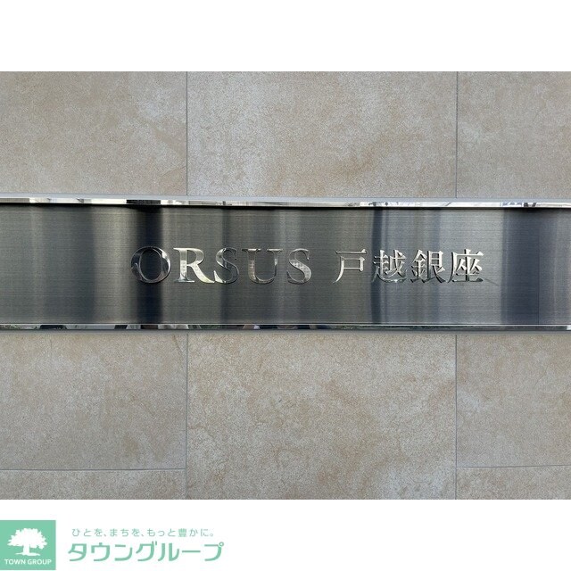 ＯＲＳＵＳ戸越銀座の物件内観写真