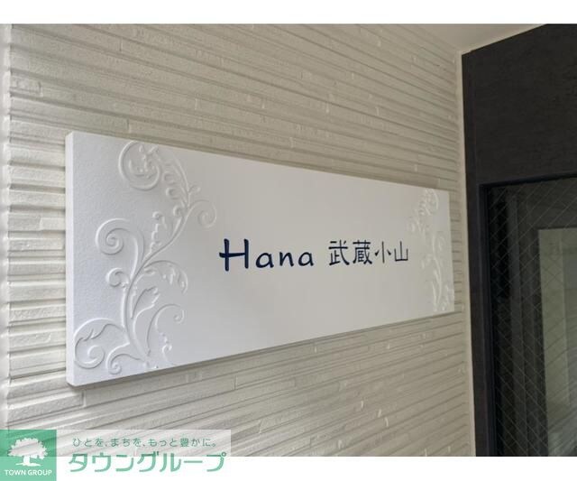 Ｈａｎａ武蔵小山の物件内観写真