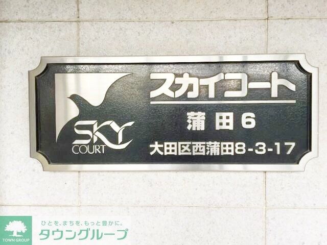 スカイコート蒲田第６の物件内観写真