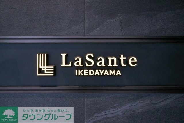 ＬａＳａｎｔｅ池田山の物件内観写真