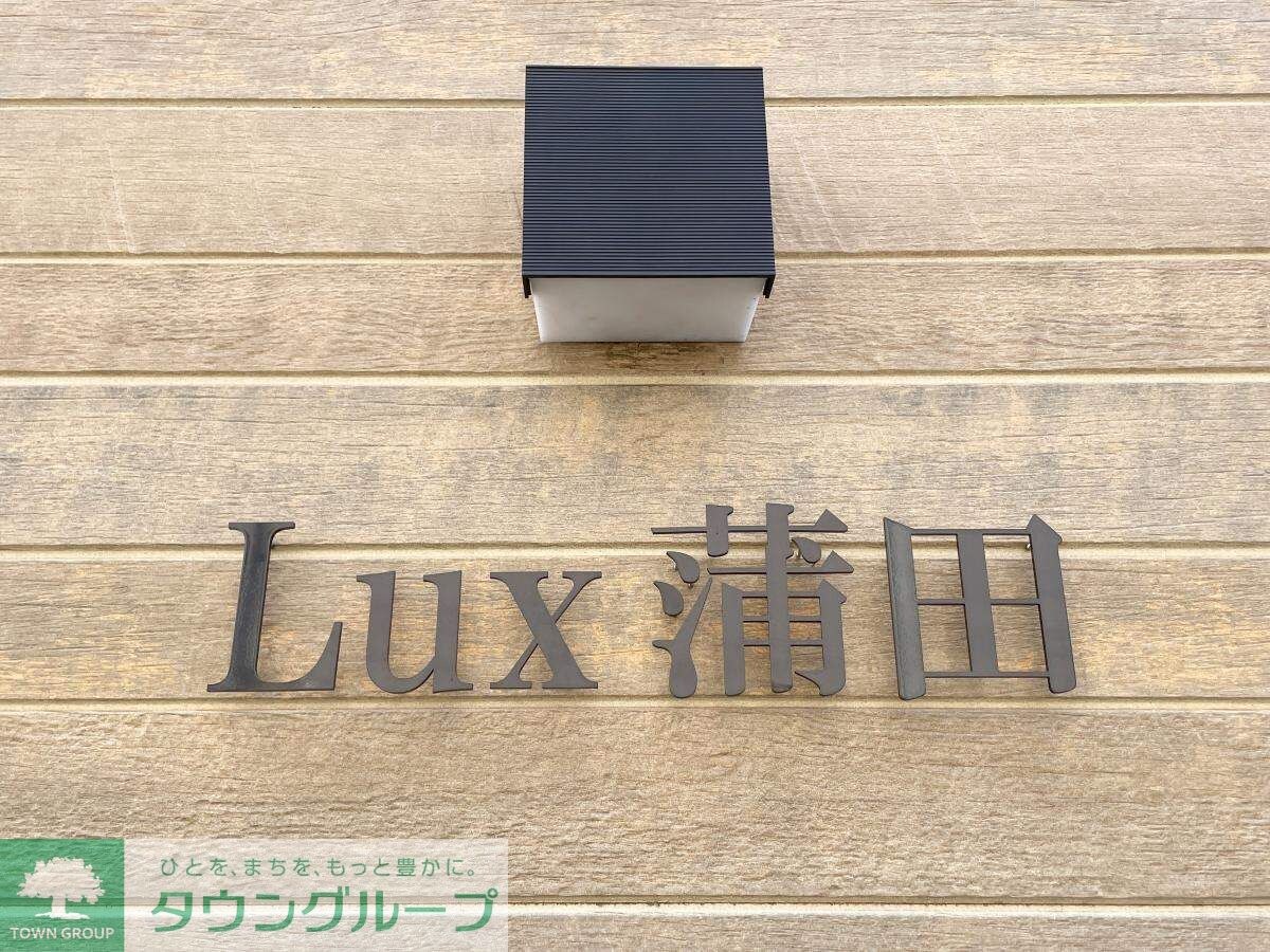 ルークス蒲田の物件内観写真