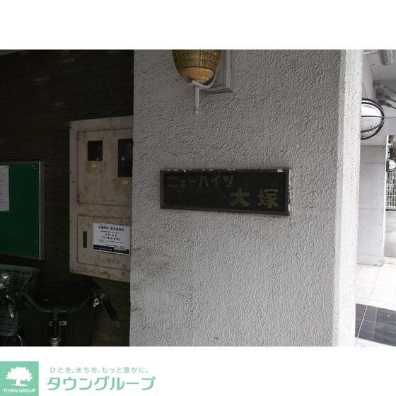 ニューハイツ大塚の物件内観写真