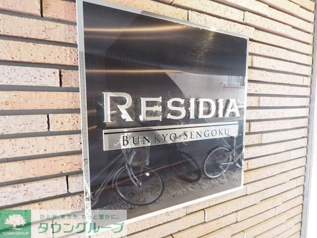 レジディア文京千石の物件内観写真