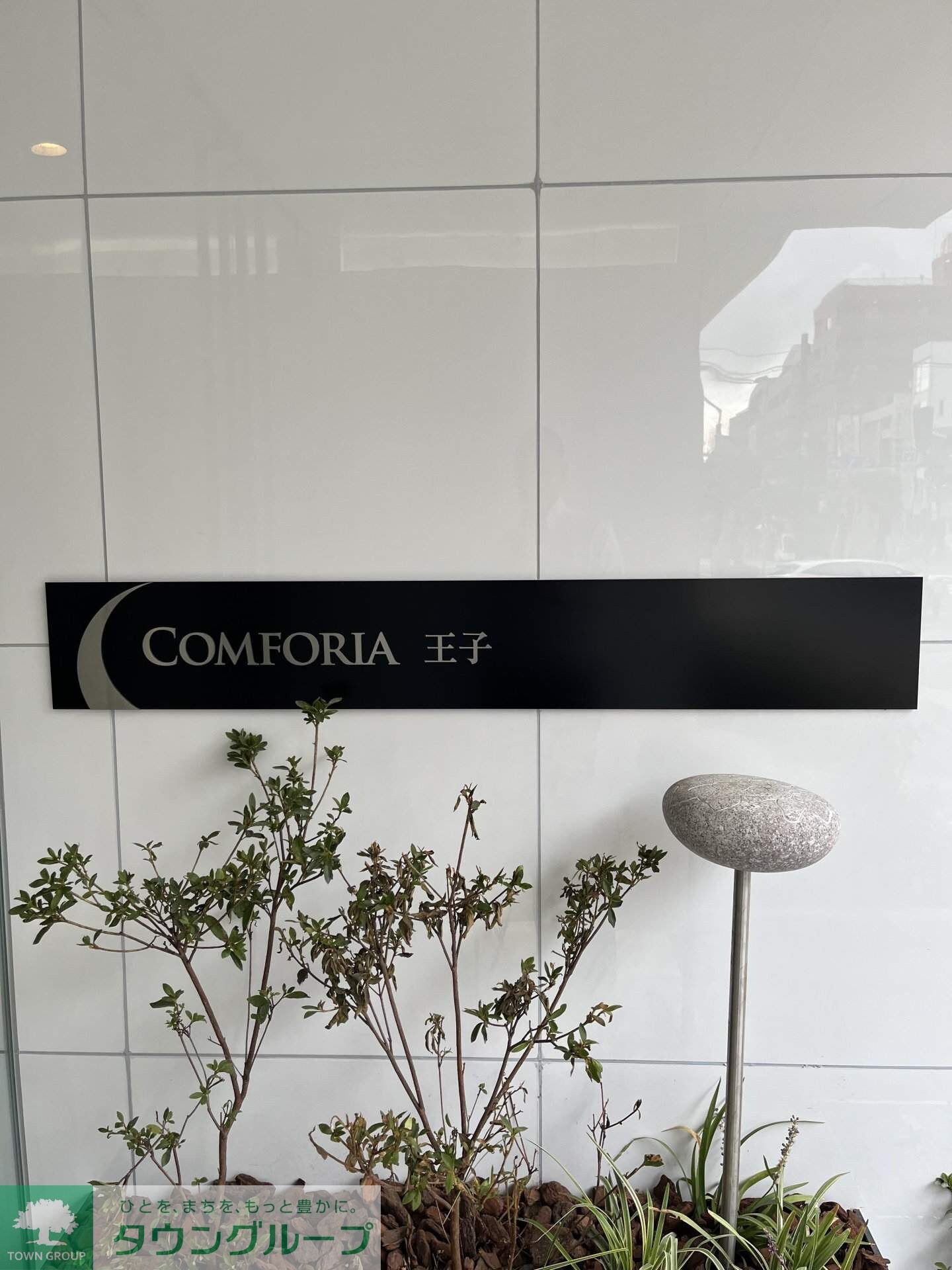 コンフォリア王子の物件内観写真