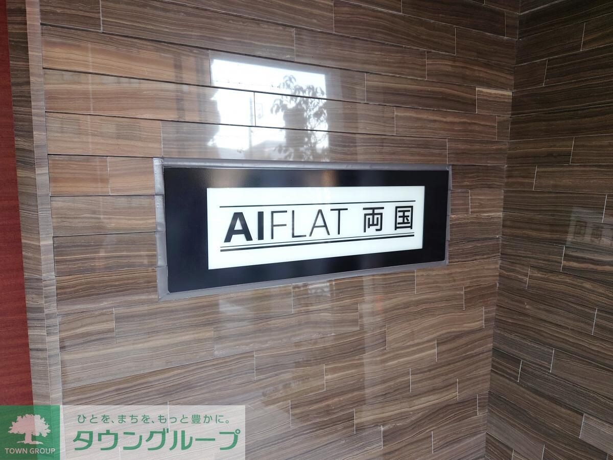 AIFLAT両国の物件内観写真