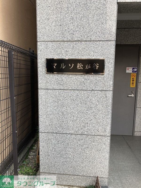 マルソ松が谷の物件内観写真