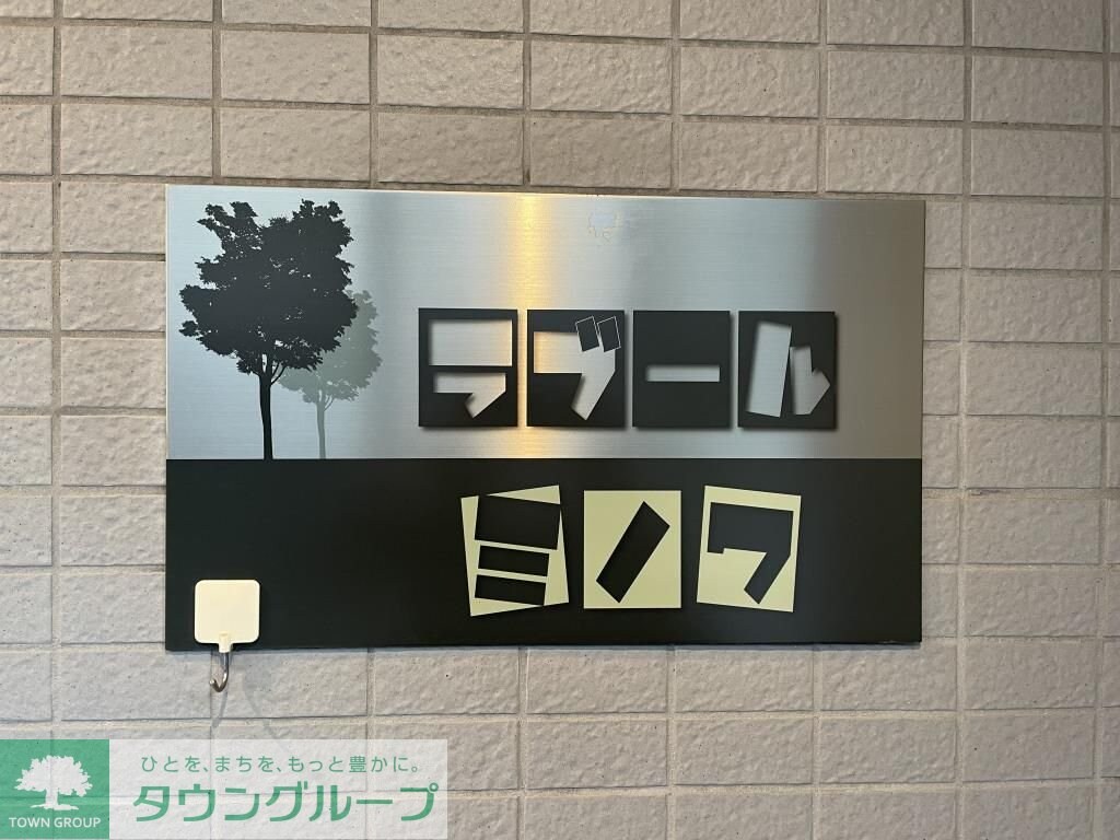 ラブールミノワの物件内観写真