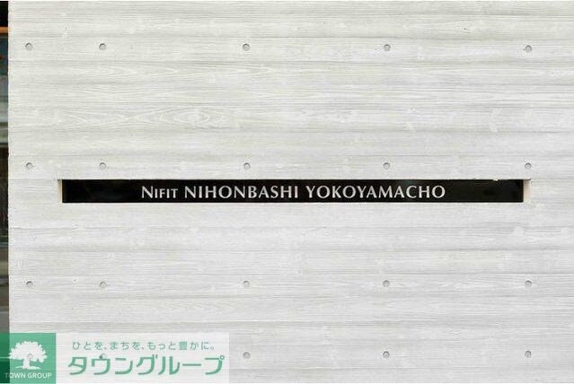 Ｎｉｆｉｔ日本橋横山町の物件内観写真