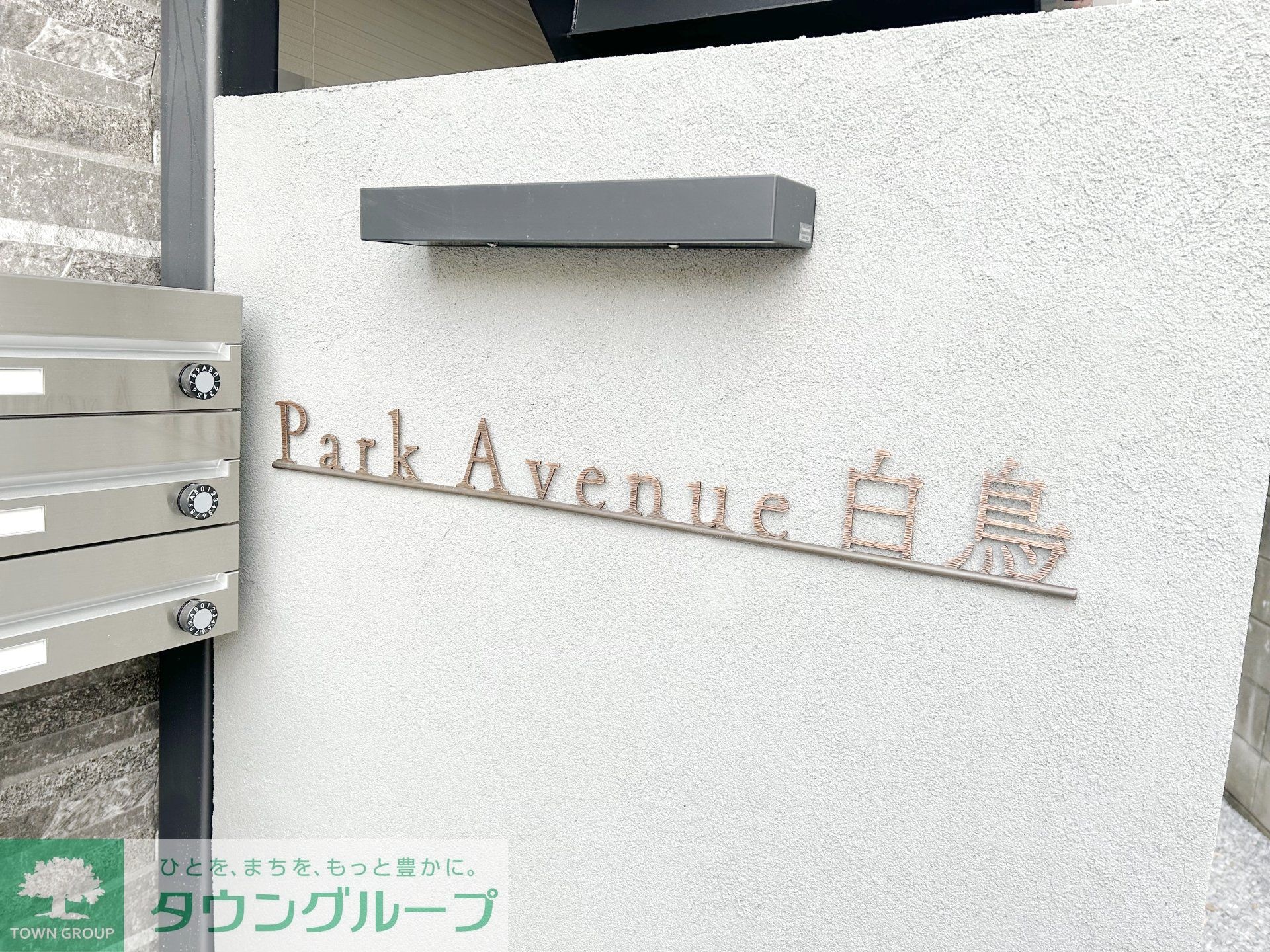 ＰａｒｋＡｖｅｎｕｅ白鳥の物件内観写真