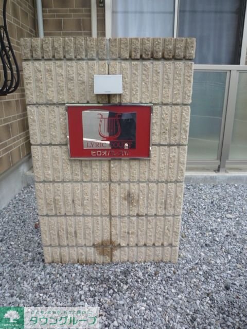 リリックコートヒロオパレスVIの物件内観写真