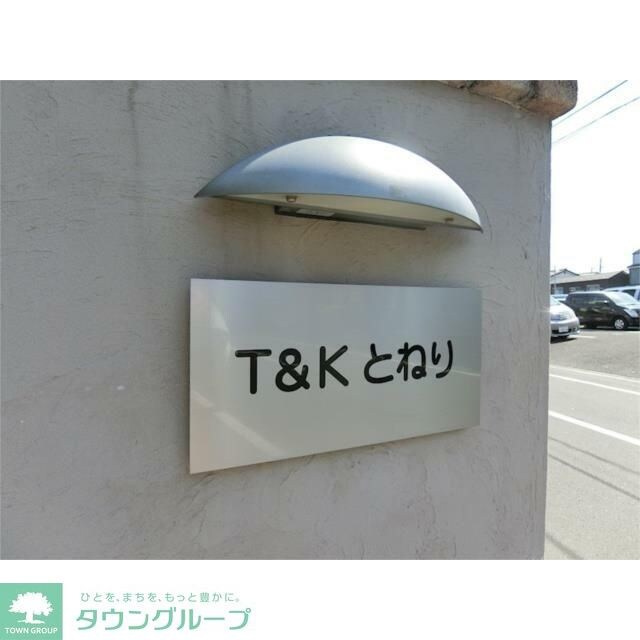 T＆Kとねりの物件内観写真