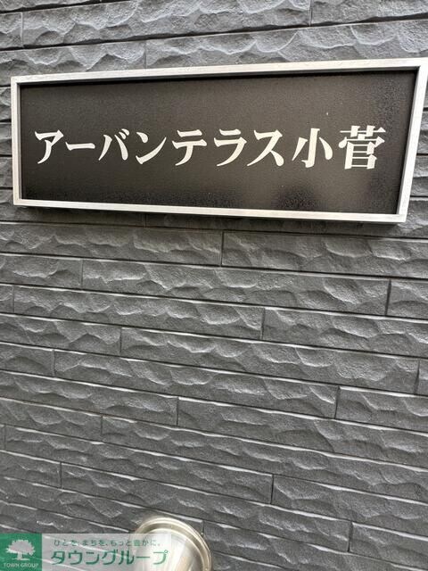 アーバンテラス小菅の物件内観写真