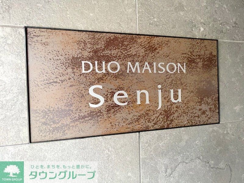 デュオメゾン千住の物件内観写真