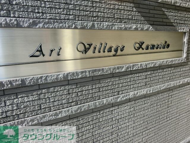 アートヴィラージュ亀戸の物件内観写真