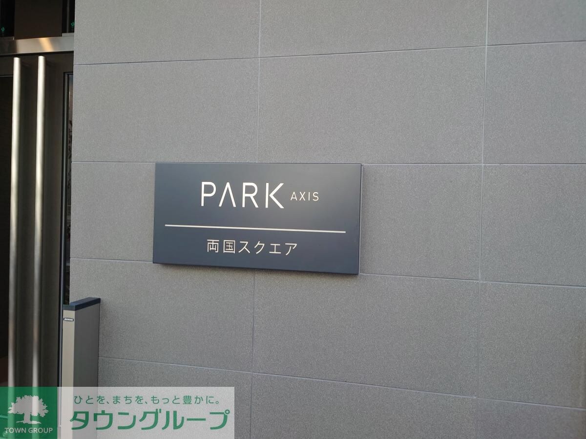 パークアクシス両国スクエアの物件内観写真