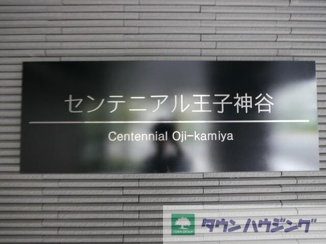 センテニアル王子神谷の物件内観写真